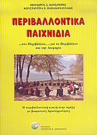 Περιβαλλοντικά Παιχνίδια Περιβαλλοντικά Παιχνίδια