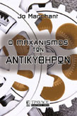 Ο Μηχανισμός των Αντικυθήρων