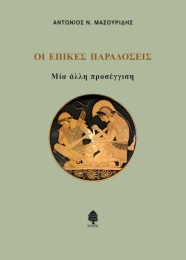 Οι επικές παραδόσεις. Μία άλλη προσέγγιση