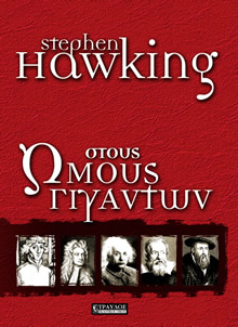 Στους Ώμους Γιγάντων Στους Ώμους Γιγάντων