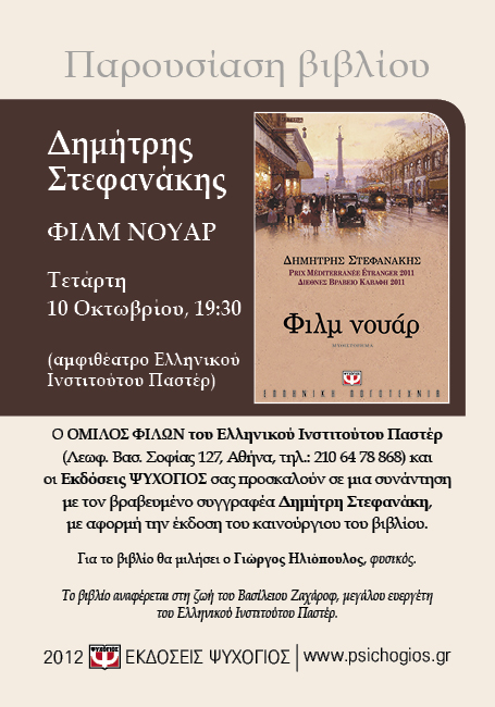 Παρουσίαση Βιβλίου: Παστέρ - Στεφανάκης