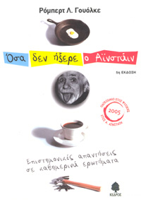 Όσα δεν ήξερε ο Αϊνστάιν