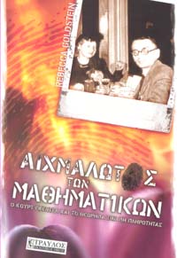 Αιχμάλωτος των Μαθηματικών. Ο Κουρτ Γκέντελ και το θεώρημα της Μη Πληρότητας