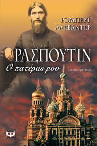 Ρασπούτιν, ο πατέρας μου