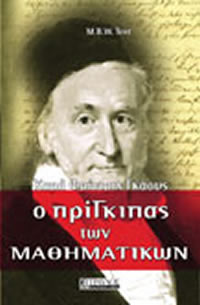 Καρλ Φρίντριχ Γκάους. Ο Πρίγκιπας των Μαθηματικών