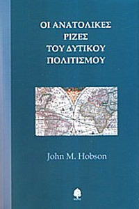 Οι Ανατολικές ρίζες του Δυτικού Πολιτισμού