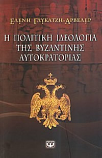 Η Πολιτική Ιδεολογία της Βυζαντινής Αυτοκρατορίας