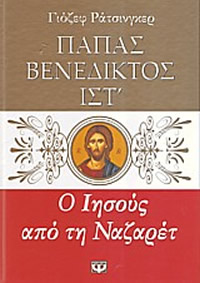 Ο Ιησούς από τη Ναζαρέτ