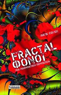 Fractal Φόνοι. Μία μαθηματική περιπέτεια