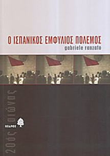 Ο Ισπανικός Εμφύλιος Πόλεμος