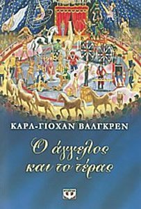 Ο άγγελος και το τέρας