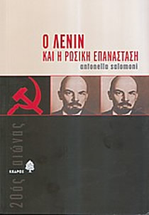 Ο Λένιν και η Ρωσική Επανάσταση