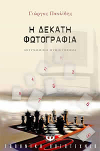 Η δέκατη φωτογραφία