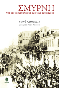 ΣΜΥΡΝΗ. Από τον κοσμοπολιτισμό έως τους εθνικισμούς