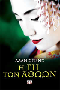 Η Γη των Αθώων