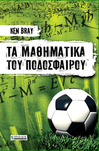 Τα Μαθηματικά του Ποδοσφαίρου