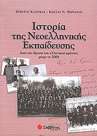 Ιστορία της Νεοελληνικής Εκπαίδευσης