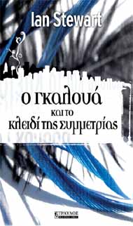 Ο Γκαλουά και το κλειδί της Συμμετρίας Ο Γκαλουά και το κλειδί της Συμμετρίας