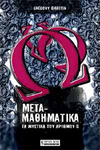 Μετα - Μαθηματικά: Τα Μυστικά του Αριθμού Ω