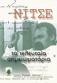 Φρίντριχ Νίτσε: Τα τελευταία σημειωματάρια Φρίντριχ Νίτσε: Τα τελευταία σημειωματάρια