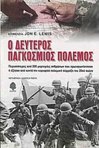 Ο Δεύτερος Παγκόσμιος Πόλεμος