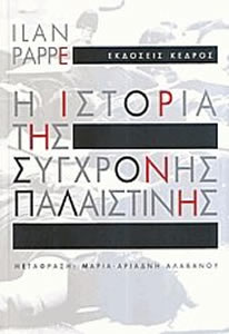 Η Ιστορία της Σύγχρονης Παλαιστίνης