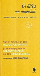 Οι Λέξεις του Ιστορικού