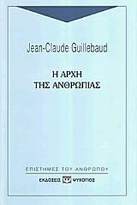 Η αρχή της ανθρωπιάς