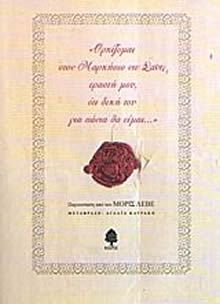 Ορκίζομαι στον Μαρκήσιο ντε Σαντ, εραστή μου, ότι δική του για πάντα θα είμαι...