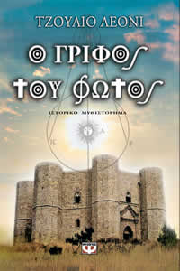 Ο Γρίφος του Φωτός