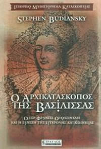 Ο Αρχικατάσκοπος της Βασίλισσας