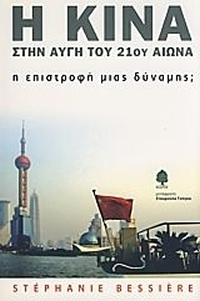 Η Κίνα στην Αυγή του 21ου αιώνα