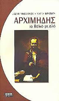 Αρχιμήδης, το θεϊκό μυαλό