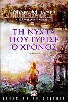 Τη νύχτα που γύρισε ο χρόνος