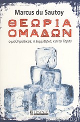 Θεωρία Ομάδων: ο μαθηματικός, η sυμμετρία, και το Τέρας