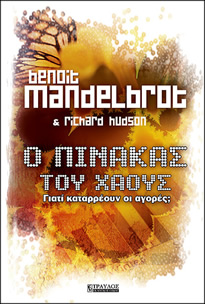 Ο Πίνακας του Χάους. Γιατί καταρρέουν οι αγορές;